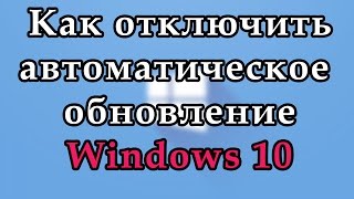 Как отключить обновление Windows 10 навсегда