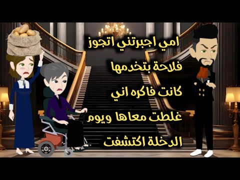 امي اجبرتني اتجوز فلاحة بتخدمها كانت فاكره اني غلطت معاها ويوم الدخلة اكتشفت قصة كاملة رومانسي 