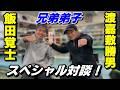 兄弟弟子！？スペシャル対談！元世界王者 飯田覚士さん！