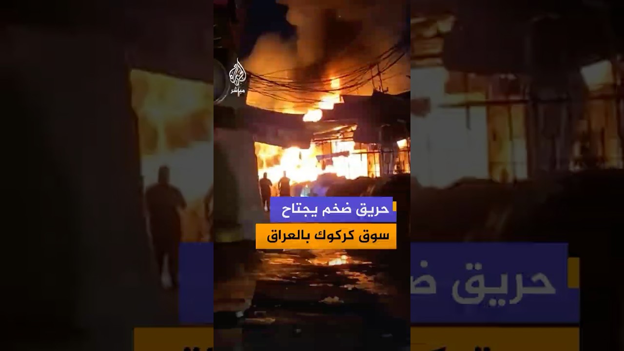 اندلاع حريق واسع داخل عدد من المحال التجارية في سوق كركوك الكبير شمالي #العراق