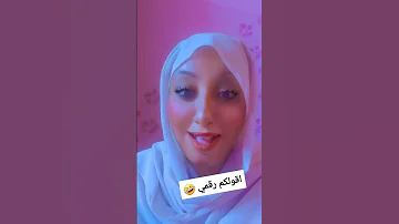 اقولكم رقمي واتزحلق واجري ورايا ههههه 