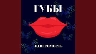 картинка: Невесомость