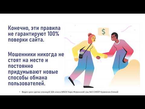 Видеоурок - Фишинг через мошеннические сайты. (Проверку знаний см. в описании)