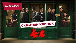 Скрытый Клинок (Hidden Blade, 2023) || Новое Китайское Кино