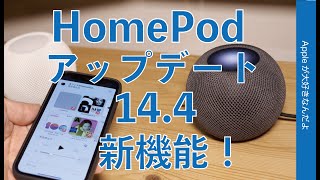 音楽引継ぎ感度向上！HomePod mini ソフトウエアアップデート 14.4の新機能をチェック・視覚触覚も追加