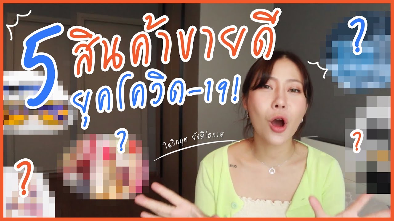 ขาย ของ อะไร ดี ออนไลน์  Update New  ขายอะไรดี ?? ยุคโควิด-19 ✅ | เคล็ดไม่ลับ