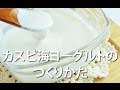 カスピ海ヨーグルトのつくりかた　　-How to make Caspian Sea yogurt making Recipe