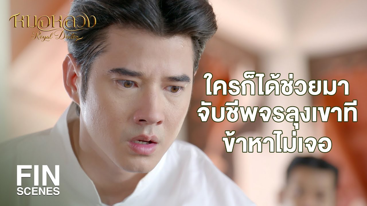 FIN | พอเถอะทองอ้น ลุงเขาไปสบายแล้ว | หมอหลวง EP.17 | Ch3Thailand