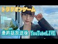 【トリリオンゲーム】最終話放送後YouTubeLIVE！【水樹】