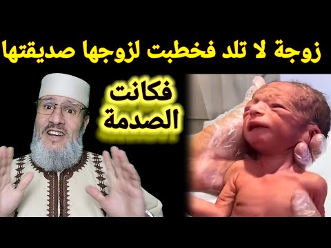 قصة زوجة لا تلد فخطبت لزوجها صديقتها فكانت الصددمة 