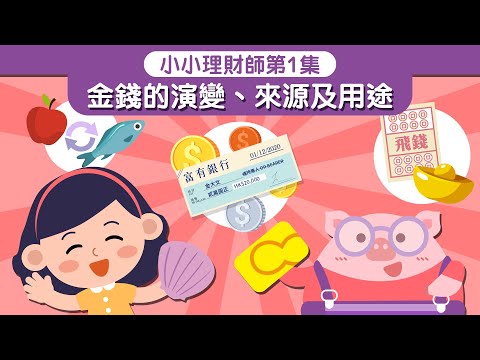 《小小理財師》 第1集 - 金錢的演變、來源及用途