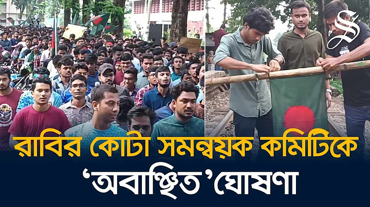 কোটা সংস্কার আন্দোলনের রাবি সমন্বয়ক কমিটির উপর সাধারণ শিক্ষার্থীদের অসন্তোষ