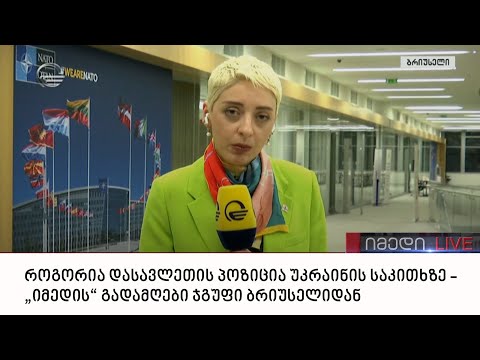 როგორია დასავლეთის პოზიცია უკრაინის საკითხზე - „იმედის“ გადამღები ჯგუფი ბრიუსელიდან