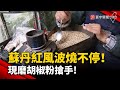 蘇丹紅風波燒不停！&#39;&#39;國產辣椒&#39;&#39;價跌三成 現磨胡椒粉搶手!｜#寰宇新聞 @globalnewstw