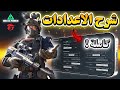 الشرح الكامل لإعدادات قارينا دلتا فورس كل ما تحتاج معرفته لتفجير الأداء 