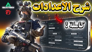 الشرح الكامل لإعدادات قارينا دلتا فورس ! كل ما تحتاج معرفته لتفجير الأداء! screenshot 5