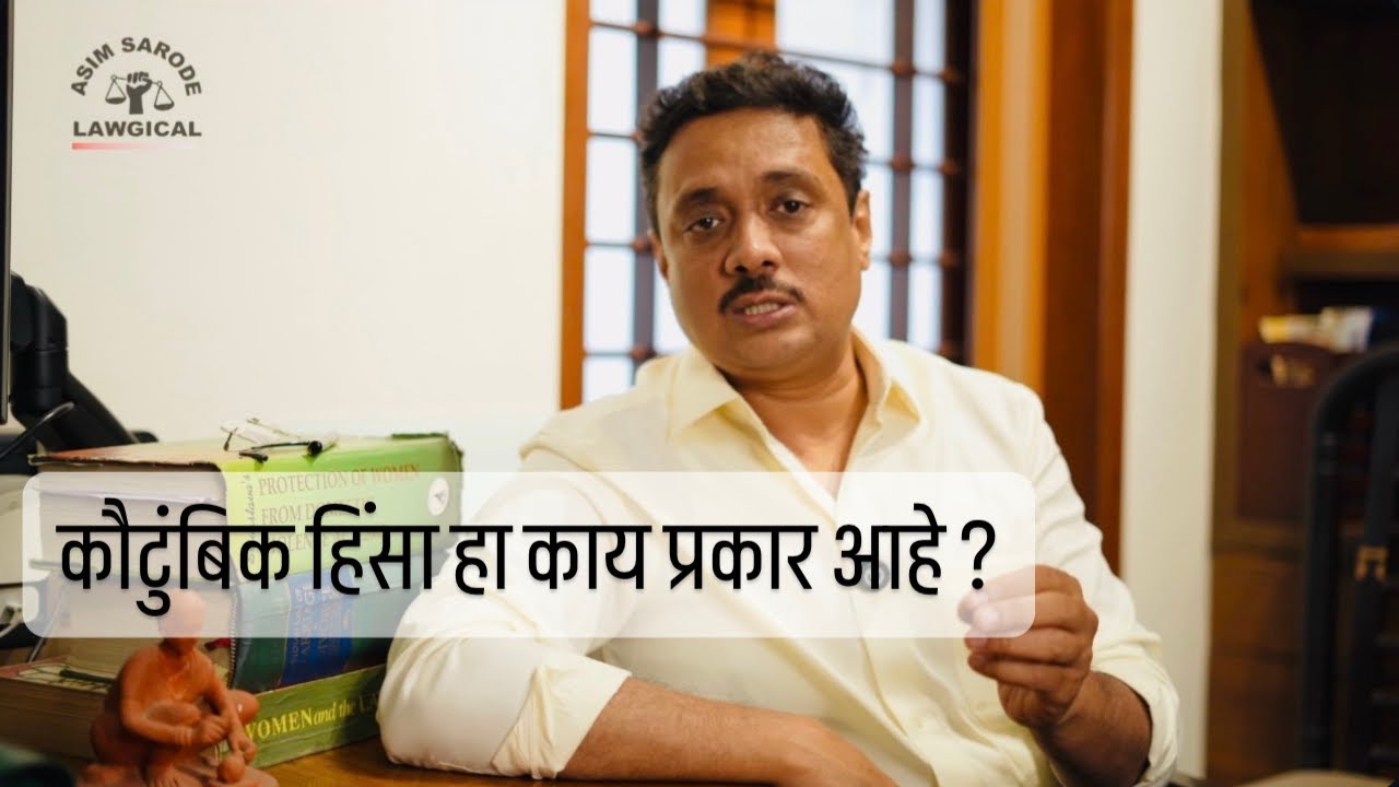 Domestic Violence Act: कौटुंबिक हिंसा म्हणजे काय?