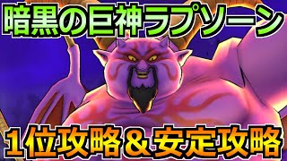 【ドラクエウォーク】ギガモン暗黒の巨神ラプソーンの安定攻略するぞ！1位攻略への作戦会議！