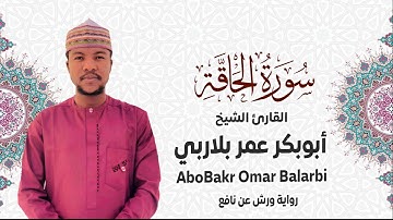 069 - سورة الحاقة# من المصحف المرتل# برواية ورش عن نافع# القارئ الشيخ أبو بكر عمر بلاربي