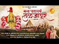 Mala Pahaych Tuljapur मल प ह यच त ळज प र Official Video Radha Khude Song By SK Brothers Mala Pahaych Tuljapur मल प ह यच त ळज प र Official Video Radha Khude Song By SK Brothers
