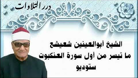 الشيخ أبوالعينين شعيشع ما تيسر من أول سورة العنكبوت ستوديو