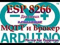 ESP8266 - MQTT - Брокер. Соединяем все с программой FLProg