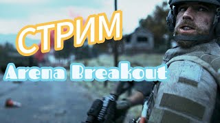 АРЕНА БРЕЙКАУТ /  ARENA BREAKOUT 4 CЕЗОН 500 часов а я - НУБ учу ТЕПЛАК т7