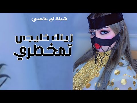 زينك خليجي تمخطري عبدالعزيز النصافي شيلة الحريجيه زينك خليجي 2024