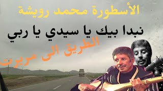 اجمل ما غنى محمد رويشة بالعربية نبدا بيك يا سيدي يا ربي سحر طريق مريرتdriving mrirt #الاسطورة #سحر