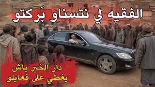 قصة الفقيه لينتسناو براكتو دار الخير باش يغطي على فعايلو 😈 