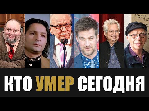 Видео: Невосполнимая Утрата... 6 Знаменитостей, Которые Скончались Сегодня...