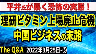 実録！中国ビジネスの恐ろしい末路！理研ビタミン上場廃止の危機へ　⑤【The Q&A】3/25