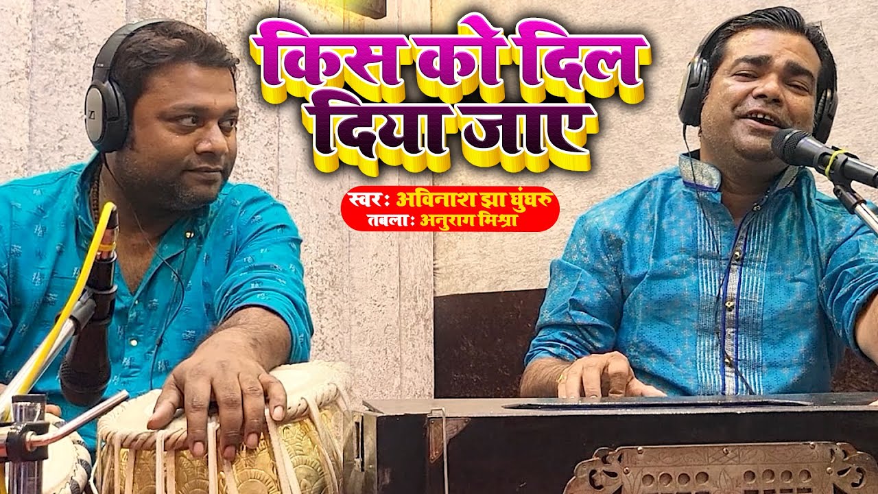 Kisko Dil Diya Jaaye  Studio Version  Avinash Jha Ghunghroo  Anurag Mishra