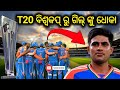 Why Shubman Gill Dropped from T20 World Cup Squad  ? t20 world cup2026 |