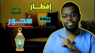 استثمار رمضان لصحة أفضل وهضم أسرع وأمراض أقل ..