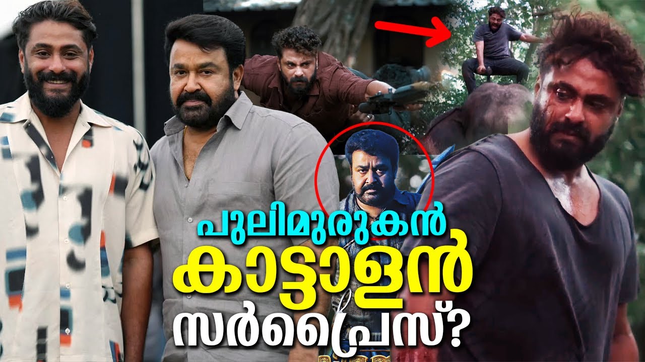 കാട്ടാളൻ ലെവൽ മലയാളം സിനിമയെ ഞെട്ടിക്കുമ്പോൾ മോഹൻലാൽ സർപ്രൈസ് ഉണ്ടോ? Mohanlal's Kattalan Surprise?