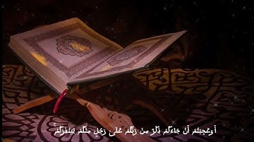 ارح قلبك بي الاستماع إلى القران ماتيسر من سورة الأعراف بصوت الشيخ ياسر بن راشد الدوسري