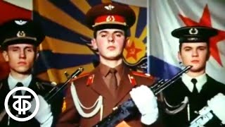 Вооруженные силы СССР. Все её сыновья. Документальный фильм (1985)