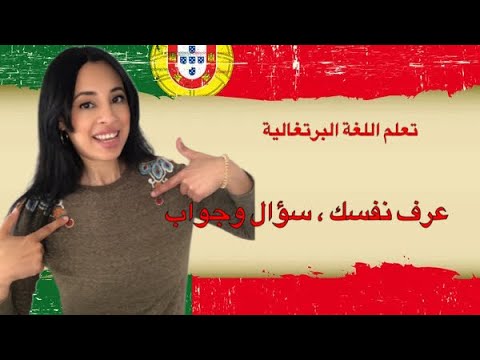 تعلم اللغة البرتغالية عرف نفسك كيفية السؤال