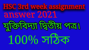 Hsc 3rd week assignment answer 2021 যুক্তিবিদ্যা দ্বিতীয় পত্র।