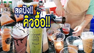 คิวอื้อ!! พี่อ้อย CoffeeChaCafe' หมวดชาร้อนแรงปังไม่หยุด! สูตรพิเศษอร่อยจนต้องสั่งตุน ThaiStreetFood