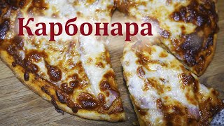 Пицца Карбонара. Простой рецепт очень вкусной пиццы с сыром и беконом