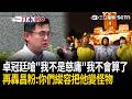 一刀未剪｜黃國昌睜眼說瞎話！踐踏所有當時戰友！卓冠廷怒嗆「我不是洪慈庸」：她善良 她算了 我可不能算了！再嗆昌粉：你們繼續縱容 他會變成一個更大的怪物！｜三立新聞LIVE