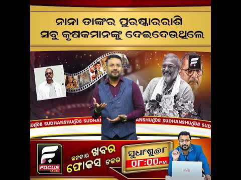 ନାନା ତାଙ୍କ ପୁରସ୍କାର ରାଶି ସବୁ କୃଷକଙ୍କୁ ଦେଇଦେଉଥିଲେ ll FOCUS PLUS ||