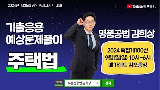 [공인중개사학원 김포중앙]🎁명품공법 김희상교수의 기출응용반-주택상환사채 등❤️김희상교수님의 One-Day특강- 족집게100선 🎀9월1일(일) 상세보기▼ #부동산공법 #김희상공법