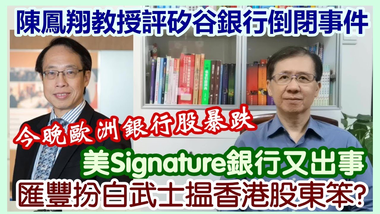 【華哥直播】13/3/2023 (23點正) 陳鳳翔教授評矽谷銀行倒閉事件/今晚歐洲銀行股暴跌/匯豐扮白武士揾香港股東笨?/美 ...