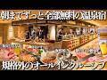 【伊豆】無料サービスがやばすぎる…規格外オールインクルーシブが凄い!人気すぎて予約困難なあのホテルに行ってきました。伊東ホテルジュラク