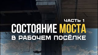 Состояние моста в рабочем посёлке #ско #Петропавловск #