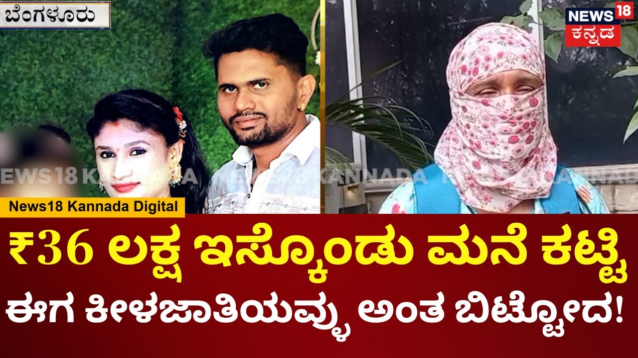 Bengaluru Love Marriage Incident | ಮದುವೆ ಆಗಿ ಈಗ ಬೇರೆ ಹುಡುಗಿ ಜೊತೆ ಪತಿಗೆ ಅನೈತಿಕ ಸಂಬಂಧ | N18V