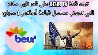 تردد قناة Beur TV على قمر نايل سات التي تعرض مسلسل قيامة أرطغرل جزء 1 مدبلج بلعربية